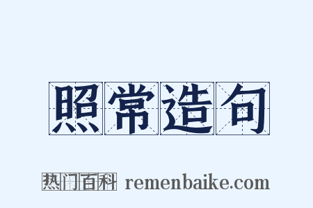 照常造句是什么意思的图片